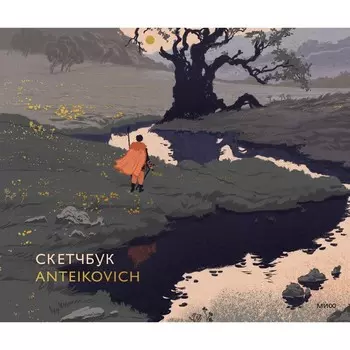 Скетчбук Anteikovich. Мурашко Я.
