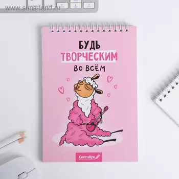 Скетчбук «Будь творческим во всем» А5, 40 л, 100 г/м