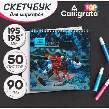 Скетчбук Calligrata для работы маркерами 195 х 195 мм, 50 листов "Хоккеисты", металлизированный картон с объемным рисунком, блок 90 г/м2