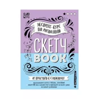 Скетчбук. Экспресс-курс по рисованию (открытый корешок, обложка леттеринг)