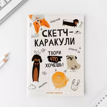 Скетчбук-каракули А5, 32 л «Котобук»