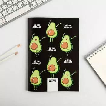 Скетчбук-каракули «Ай эм авокадо»