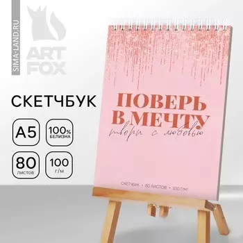 Скетчбук на гребне "Поверь в мечту" А5 80 л 100 гр/м