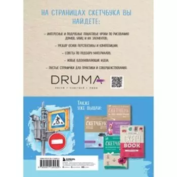 Скетчбук по архитектурной иллюстрации. Дрюма Л.А.