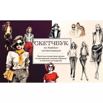 Скетчбук по fashion-иллюстрации. Простые пошаговые уроки по рисованию модных образов и эскизов на моделях. Николаева А.Н.