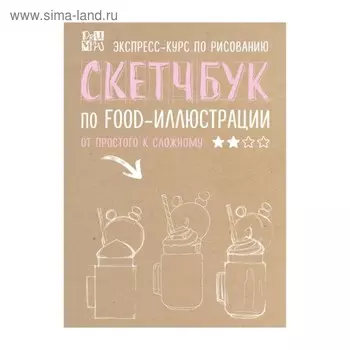 Скетчбук по food-иллюстрации. Дрюма Л. А.