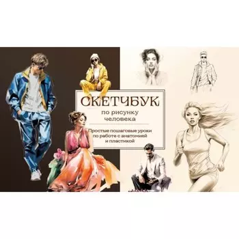 Скетчбук. Простые пошаговые уроки по работе с анатомией и пластикой. Николаева А.Н.