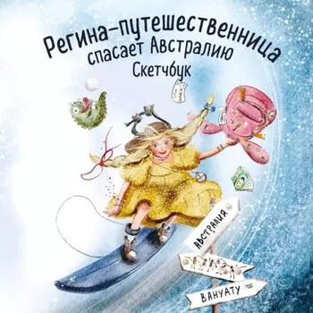 Скетчбук «Регина-путешественница спасает Австралию», 190х190 мм, 50 стр.