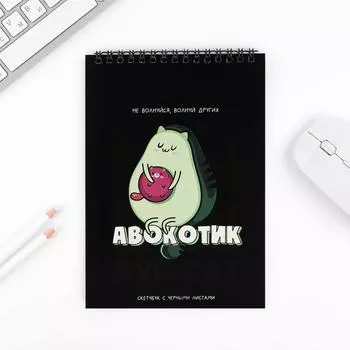 Скетчбук с черными листами «Авокотик» А5 40 л, 100 г/м