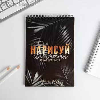 Скетчбук с черными листами "НАРИСУЙ свои мечты": А5, 40 л