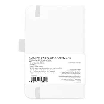 Скетчбук Sketchmarker, 90 х 140 мм, 80 листов, твёрдая обложка из искусственной кожи, белый, блок 140 г/м2