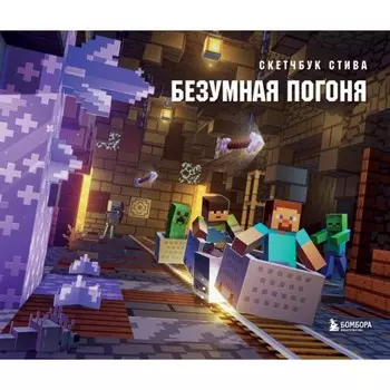 Скетчбук Стива. Безумная погоня, 240х200 мм, 96 стр.