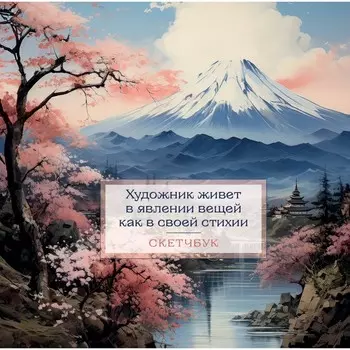Скетчбук «Япония», 197х197 мм, 48 л.