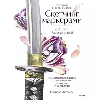 Скетчинг маркерами с Анной Расторгуевой. 6 жанров — 6 уроков. Расторгуева А.