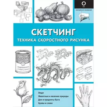 Скетчинг. Техника скоростного рисунка. Холмс К.В.