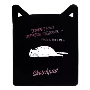 Скетчпад 210 x 260 мм, 24 листа на скобе "Творческое настроение", обложка мелованный картон, тиснение фольгой, вырубка, блок 100 г/м2