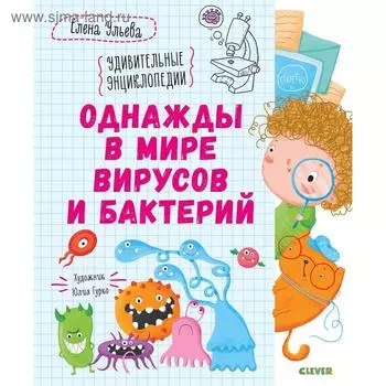 СКХ20. Удивительные энциклопедии. Однажды в мире вирусов и бактерий. Ульева Е.