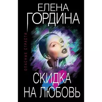 Скидка на любовь. Гордина Е.