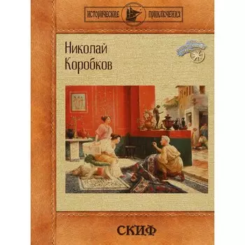 Скиф. Коробков Н.