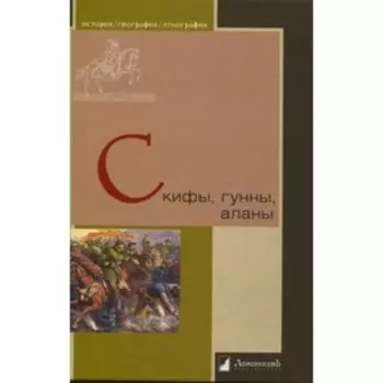 Скифы, гунны, аланы