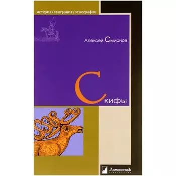 Скифы. Смирнов Алексей Евгеньевич