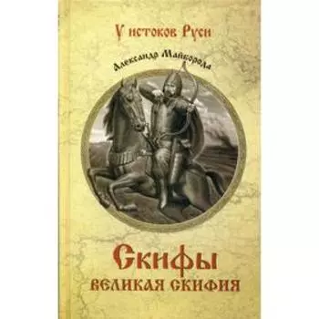 Скифы. Великая Скифия: роман. Майборода А. Д.
