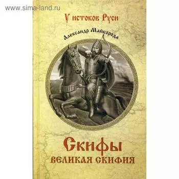 Скифы. Великая Скифия: роман. Майборода А. Д.