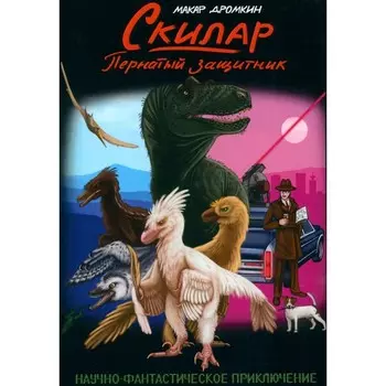 Скилар — пернатый защитник. Дромкин М.