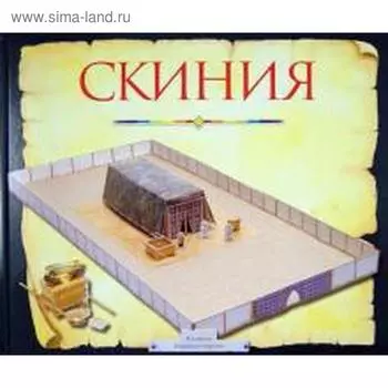 Скиния. Пособие для изучения библии. Даули Т.