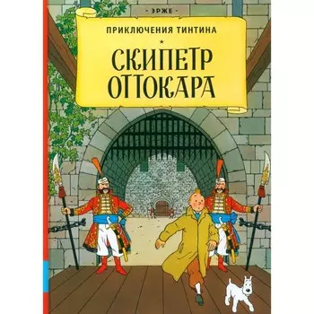 Скипетр Оттокара. Эрже