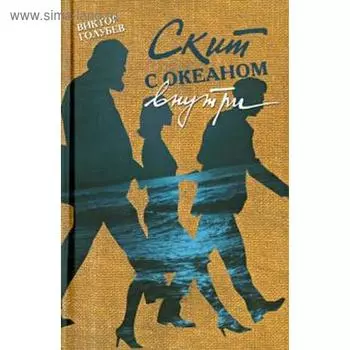 Скит с океаном внутри. Голубев В.