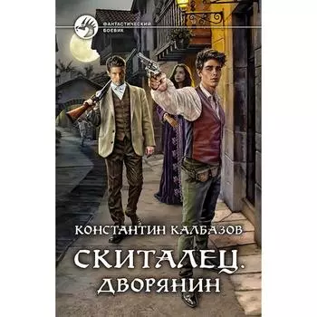Скиталец. Дворянин. Калбазов Константин Георгиевич