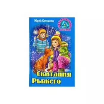 Скитания рыжего. Ситников Ю.