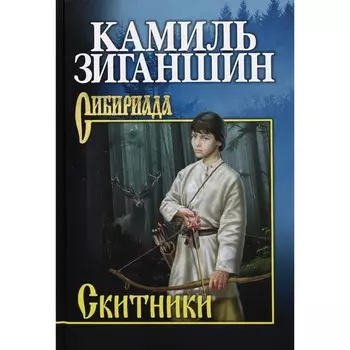 Скитники. Зиганшин К.