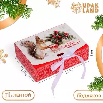 Коробка подарочная новогодняя складная, упаковка, «Белка с подарком», 16125 см