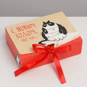Коробка подарочная новогодняя складная «С Новым годом, что ли», 16.5 х 12 х 5 см