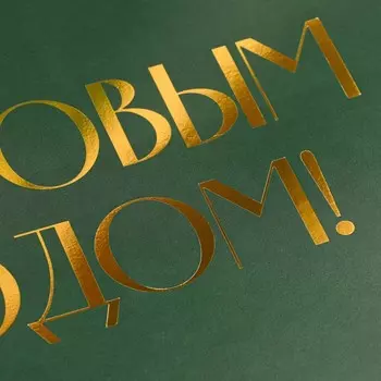 Коробка подарочная новогодняя складная «С Новым годом», тиснение, зеленый, 16.5 х 12 х 5 см