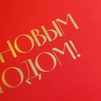 Коробка подарочная новогодняя складная «С Новым годом», тиснение, красный, 20 х 18 х 5 см