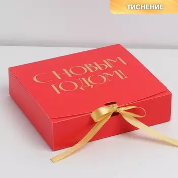 Коробка подарочная новогодняя складная «С Новым годом», тиснение, красный, 20 х 18 х 5 см
