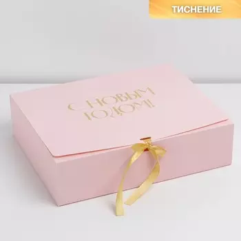 Складная коробка подарочная «С новым годом», тиснение, розовый, 31 × 24,5 × 9 см