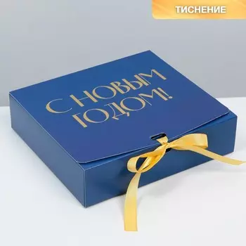 Коробка подарочная новогодняя складная «С Новым годом», тиснение, синий, 20 х 18 х 5 см