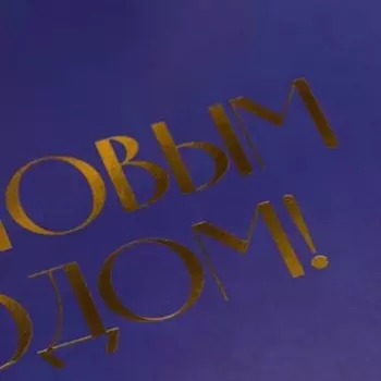 Складная коробка подарочная «С новым годом», тиснение, синий, 31 × 24,5 × 9 см