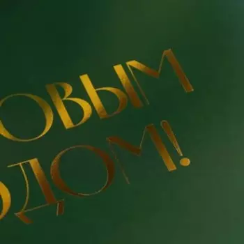 Коробка подарочная новогодняя складная «С Новым годом», тиснение, зелёный, 20 х 18 х 5 см