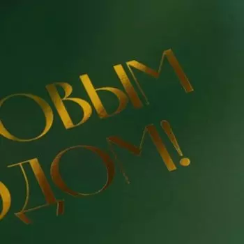 Коробка подарочная новогодняя складная «С Новым годом», тиснение, зеленый, 31 х 24.5 х 8 см