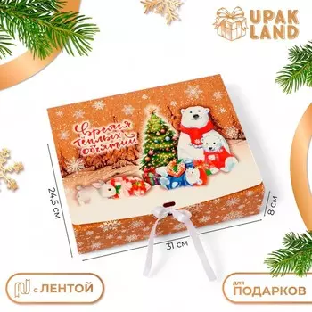 Коробка подарочная новогодняя складная, упаковка, «Волшебства и сказки», 3124.58 см