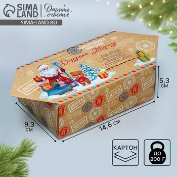 Складная новогодняя коробка-конфета «Письмо», 9 х 14.5 х 5 см, Новый год