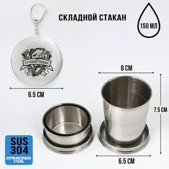 Складной стакан с карабином «Лучший рыбак», 150 мл