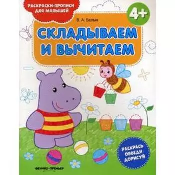 Складываем и вычитаем 4+: книжка-раскраска. 2-е издание. Белых В. А.
