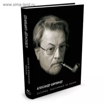 Склероз, рассеянный по жизни. Ширвиндт А.