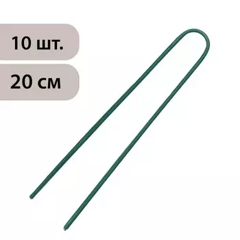 Скоба U-образная, h=20 см, d=0.3 см, универсальная, набор 10 шт.